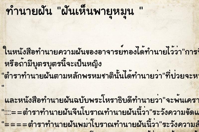 ทำนายฝันทำนายฝันฝันเห็นพายุหมุน